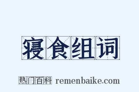 寝食组词是什么意思的图片